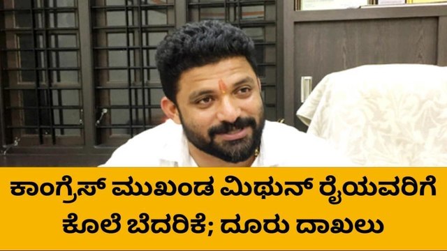 ಮಂಗಳೂರು: ಕೆಪಿಸಿಸಿ ಪ್ರಧಾನ ಕಾರ್ಯದರ್ಶಿ ಮಿಥುನ್ ರೈ ಗೆ ಜೀವ ಬೆದರಿಕೆ..!