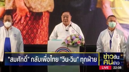 สมศักดิ์ ไปใครตีปีก | ข่าวข้นคนข่าว | 14 มี.ค. 66 | PART 3