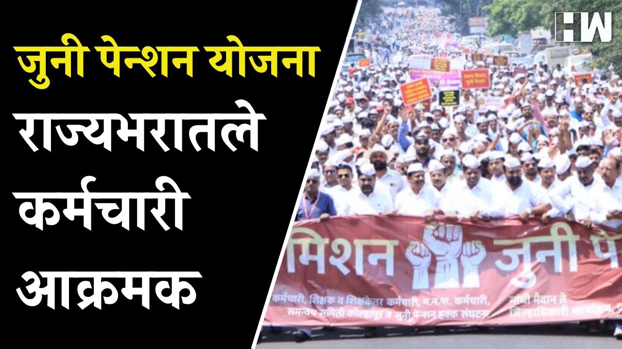 जुनी पेन्शन योजना: राज्यभरात पडसाद, नागरिक त्रस्त | Old Pension Scheme | Government Worker Strike