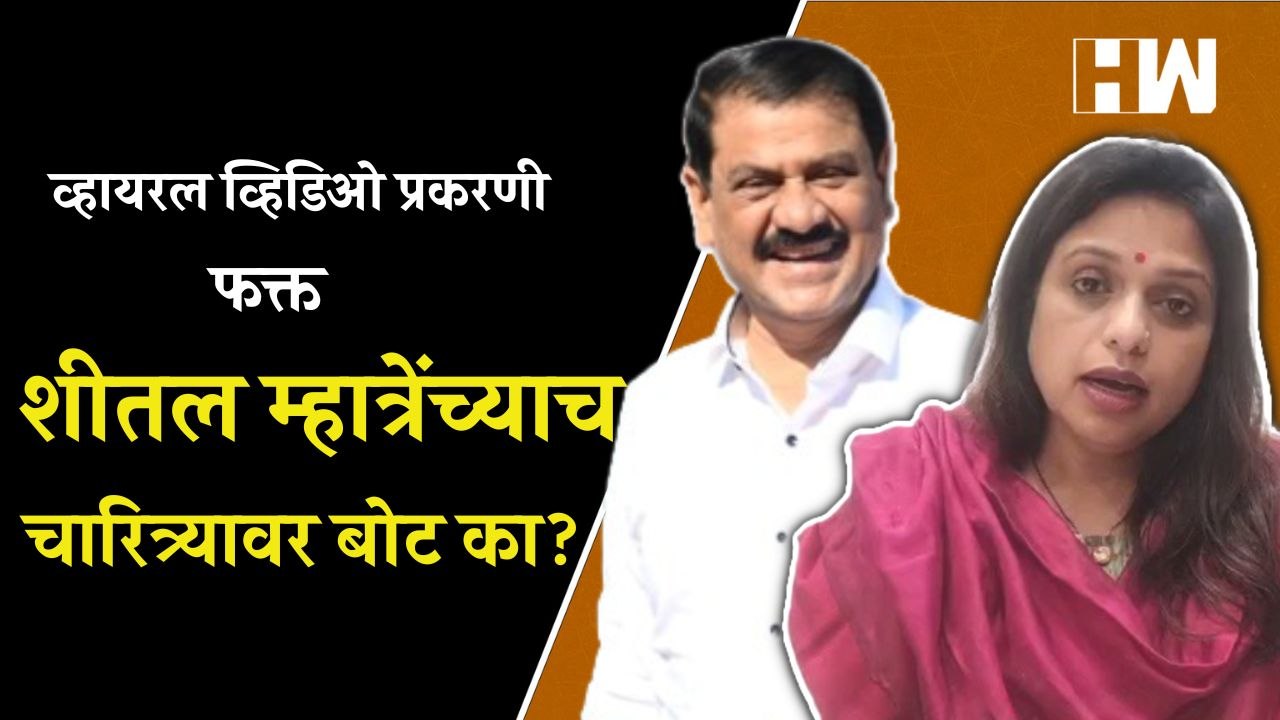 Viral Video प्रकरणी फक्त Sheetal Mhatre यांच्याच चारित्र्यावर बोट का?| Prakash Surve| Eknath Shinde