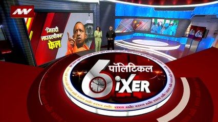 Скачать видео: Political Sixer : देखिए राजनीति से जुड़ी सभी बड़ी खबरें Political Sixer