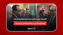 رئيس الوزراء- اطمنت على توافر كل السلع والمنتجات المطلوبة في حياة المواطن اليومية