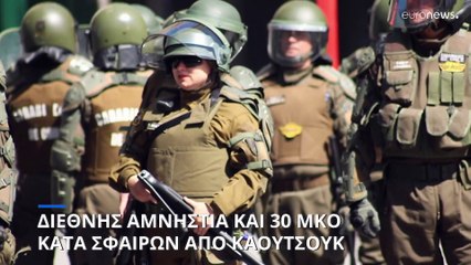 Διεθνής Αμνηστία: Ζητεί κανονιστικό πλαίσιο για τις σφαίρες από καουτσούκ