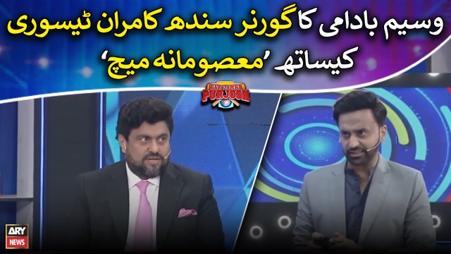 Waseem Badami's Masoomana Match with Governor Sindh Kamran Tessori