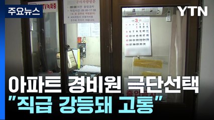 서울 강남 아파트 경비노동자 숨져..."직급 강등돼 고통" / YTN