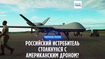 Американский дрон столкнулся с российским истребителем над Черным морем