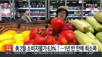 美 2월 소비자물가 6.0%↑…1년 반 만에 최소폭