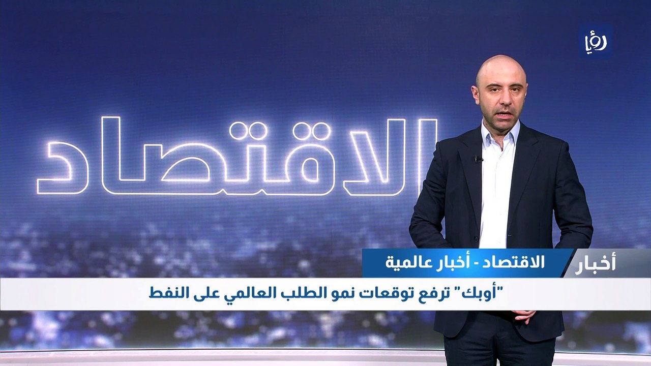 "أوبك" ترفع توقعات نمو الطلب العالمي على النفط