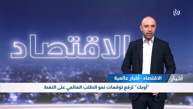 أوبك ترفع توقعات نمو الطلب العالمي على النفط