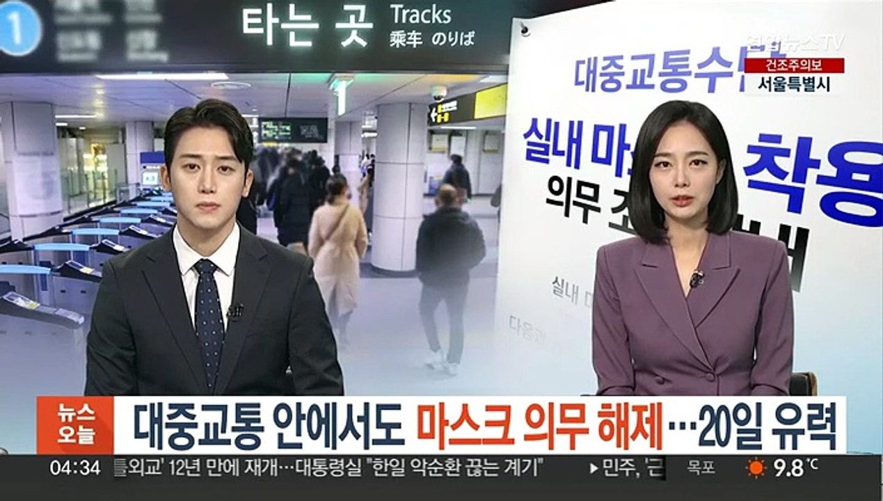 대중교통 안에서도 마스크 의무화 해제…20일 유력
