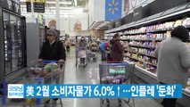 [YTN 실시간뉴스] 美 2월 소비자물가 6.0%↑...인플레 '둔화' / YTN