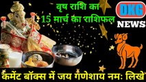 वृष राशि 15 मार्च का राशिफल | Aaj ka Vrish rashifal | danik  rashifal वृषभ | Taurus 15 March 2023