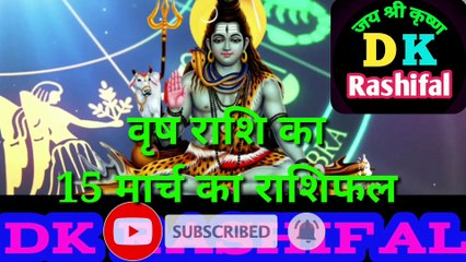 वृष राशि 15 मार्च का राशिफल | Aaj ka Vrish rashifal | danik  rashifal वृषभ | Taurus 15 March 2023
