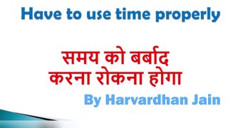 Have to use time properly #समय को बर्बाद  करना रोकना होगा