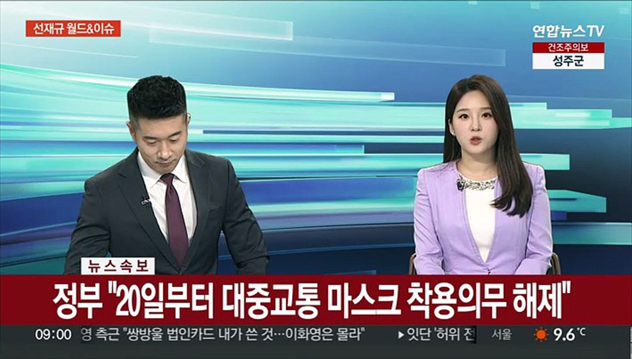 [속보] 정부 "20일부터 대중교통 마스크 착용의무 해제"