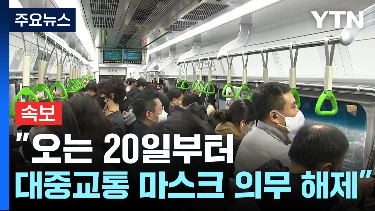 [속보] 중대본 "오는 20일부터 대중교통 마스크 의무 해제" / YTN