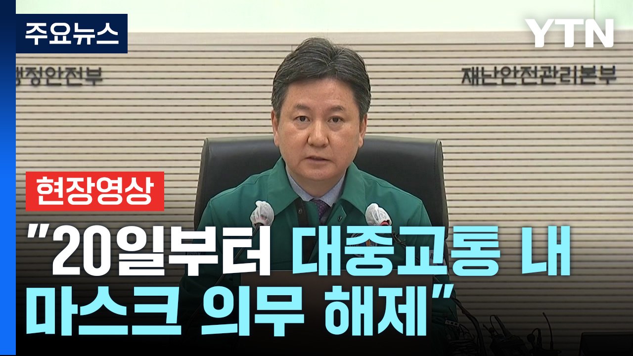 [현장영상+] "20일부터 대중교통·마트 내 약국 마스크 착용 의무 해제" / YTN