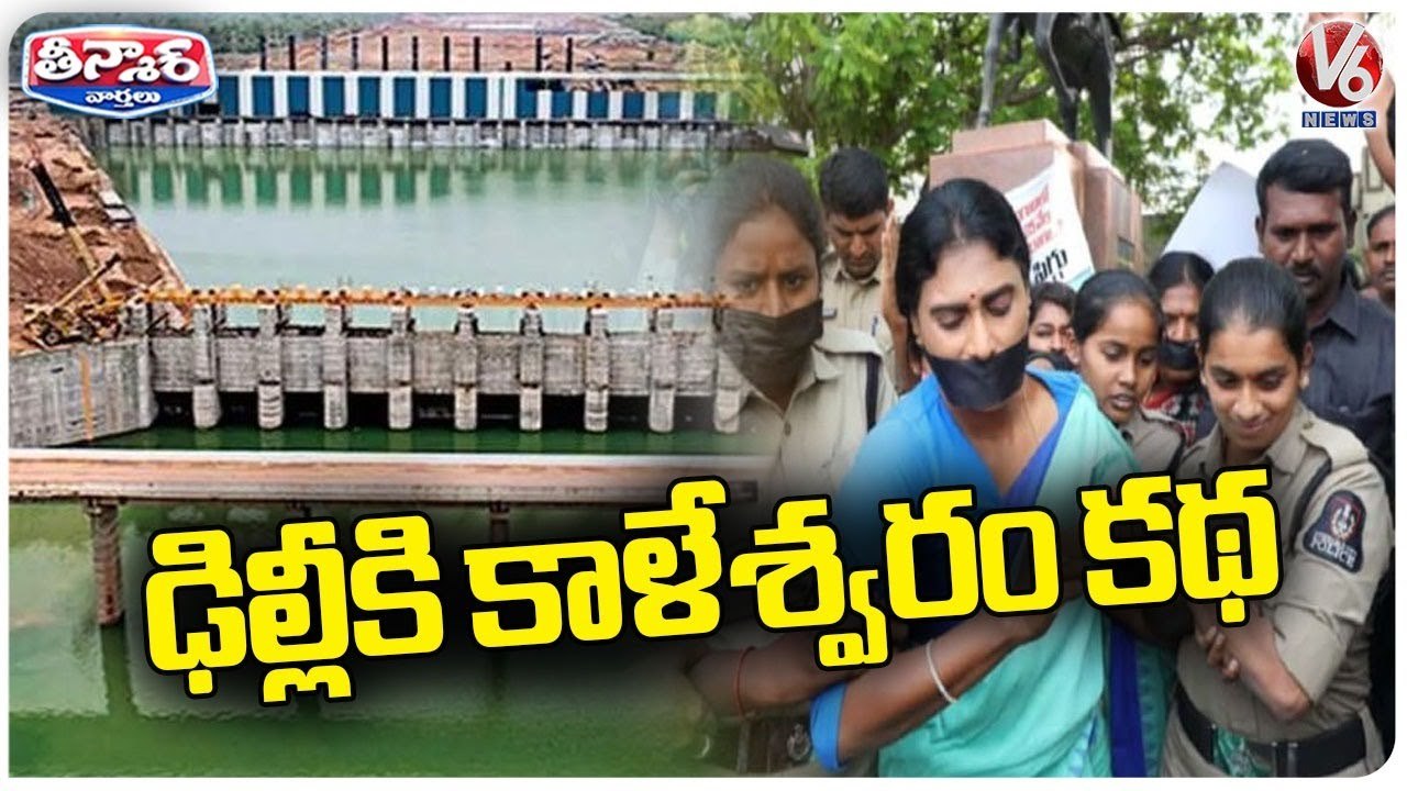 YS Sharmila Arrested During Protest Aganist State Govt _ Kaleshwaram Corruption _ V6 Teenmaar