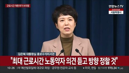 [현장연결] 대통령실 "최대 근로시간, 노동약자 의견 듣고 방향 잡을 것"