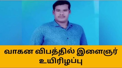 சிவகங்கை : வாகனம் விபத்து - இளைஞர் பலி !