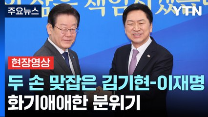 [현장영상+] 김기현-이재명, 취임 후 첫 만남..."민생 문제 해결이 우리의 역할" / YTN