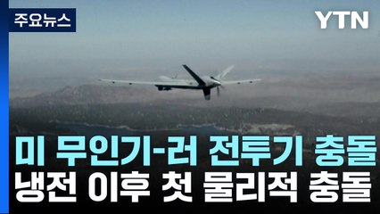 美 무인기, 러 전투기와 충돌해 추락..."냉전 이후 처음" / YTN