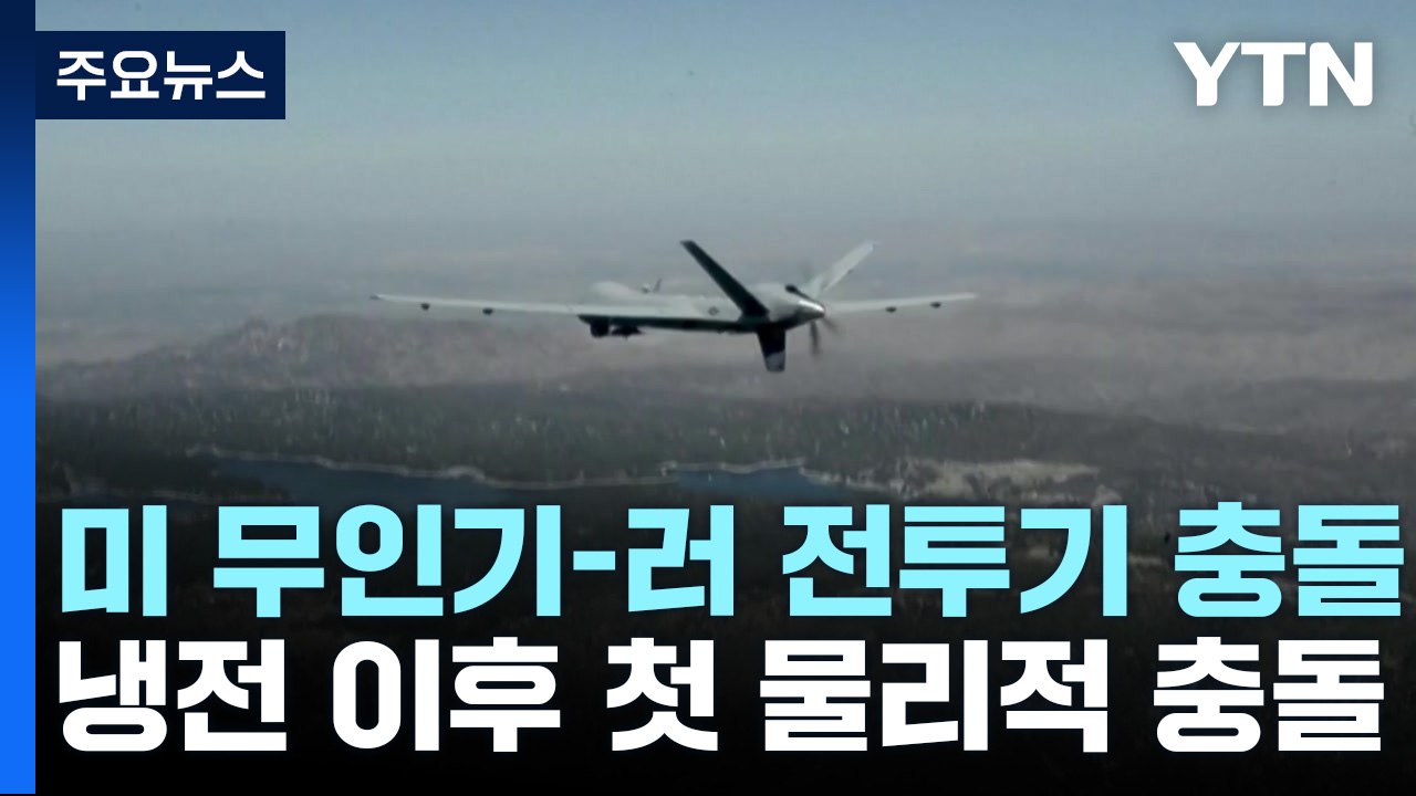 美 무인기, 러 전투기와 충돌해 추락..."냉전 이후 처음" / YTN