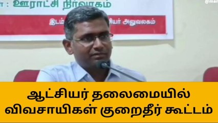 குமரி : விவசாயிகள் குறைதீர்க்கும் கூட்டம் !