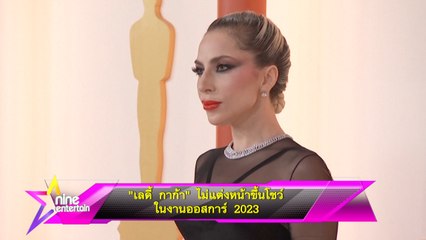 “เลดี้ กาก้า” ไม่แต่งหน้าขึ้นโชว์ในงานออสการ์ 2023