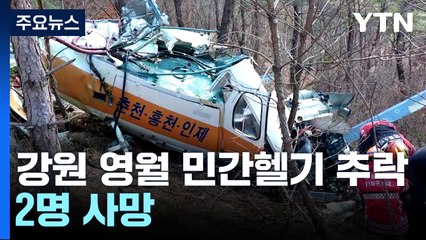 강원도 영월에서 민간헬기 송전선 걸려 추락...2명 사망 / YTN