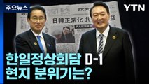 한일 정상회담 D-1, 현지 분위기는?...관계 개선 기대감 / YTN