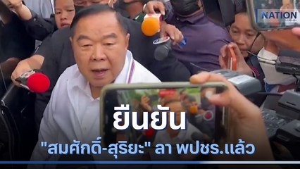 ไม่ได้ยื้อ! "บิ๊กป้อม" ยัน "สมศักดิ์-สุริยะ" ลา พปชร.แล้ว | มอร์นิ่งเนชั่น | NationTV22