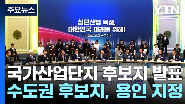 尹 수도권에 300조 반도체 클러스터 ...지방에 14개 산단 육성 / YTN