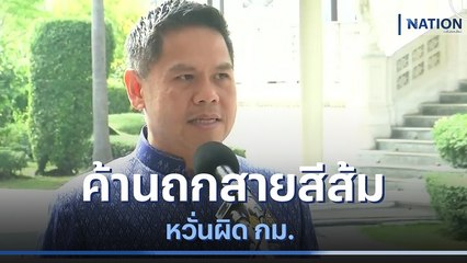 "วราวุธ" ค้านถกรถไฟฟ้าสายสีส้ม หวั่นผิด กม. | มอร์นิ่งเนชั่น | NationTV22