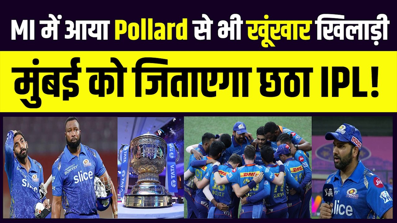 IPL 2023 से पहले Mumbai Indians में हुई Pollard से भी तूफानी खिलाड़ी की एंट्री, पलक झपकते ही पलट देता है मैच | IPL 16 | MI