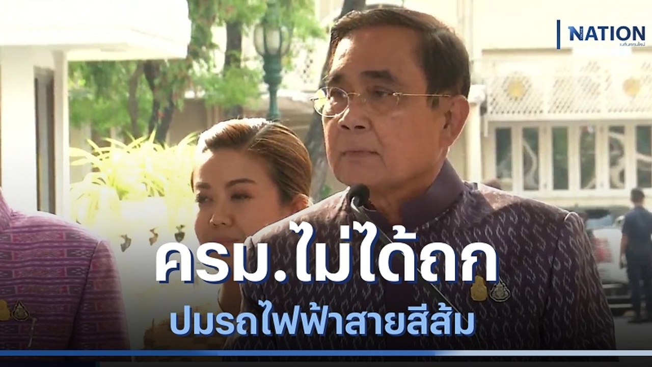 "บิ๊กตู่" ยืนยัน ครม.ไม่ได้ถก ปมรถไฟฟ้าสายสีส้ม...