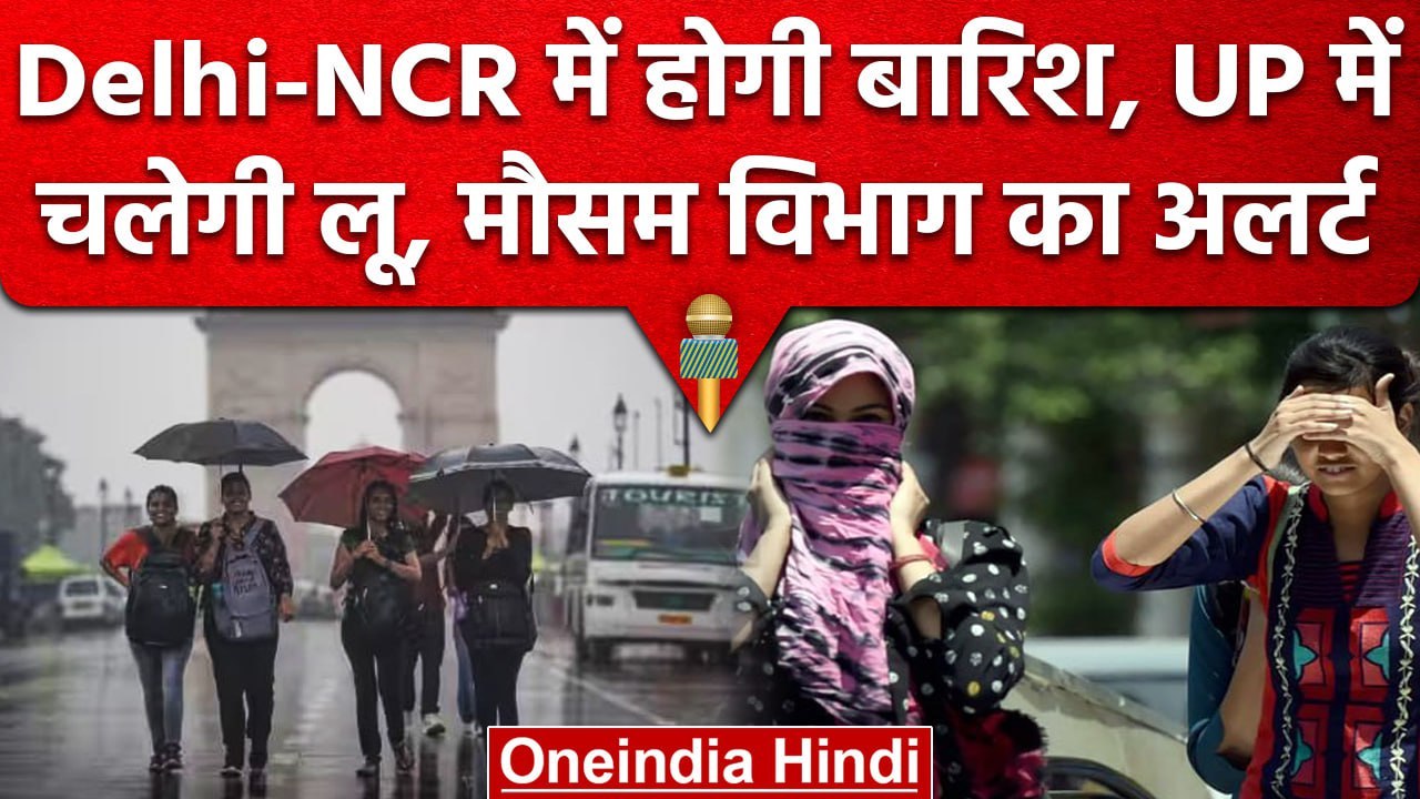 Weather Update: Delhi-NCR समेत इन राज्यों में होगी बारिश, मौसम विभाग का अलर्ट | वनइंडिया हिंदी