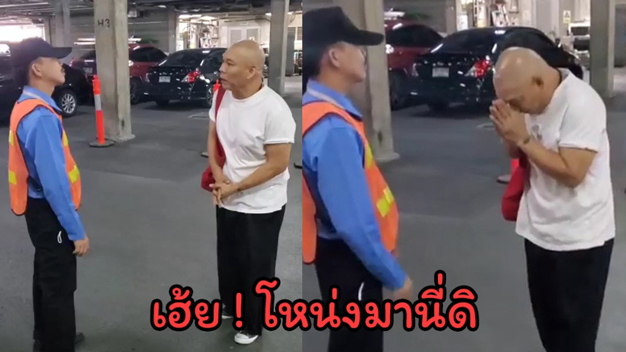 โหน่ง ชะชะช่า โดน รปภ. เรียกเคลียร์ ฝากบอก นุ้ย เชิญยิ้ม ลั่นอย่ามาตลกกับกู