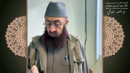 خطبه جمعه دكتر ملازاده #33 _ Friday Sermon by Dr Mollazadeh _ خطبة الجمعة للشيخ أبي منتصر البلوشي