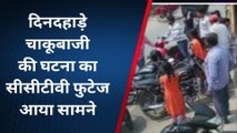 सीतामढ़ी: दिनदहाड़े चाकूबाजी की घटना का सीसीटीवी फुटेज आया सामने, जांच में जुटी पुलिस