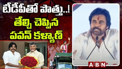 టీడీపీతో పొత్తు..?  పవన్ కళ్యాణ్ సంచలన వ్యాఖ్యలు || Pawan Kalyan Comments On Alliance | ABN Telugu