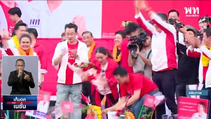 "พลังป้อม" วูบหายครึ่งพรรค "2 ส." ปิดฉากสลัดคราบ "2 ป." | เก็บตกจากเนชั่น | 15 มี.ค. 66 | PART 2