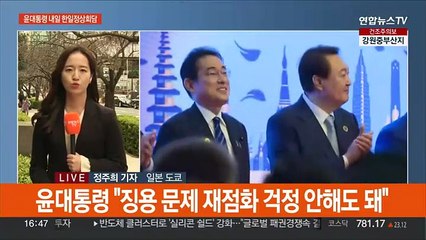 Скачать видео: 윤대통령, 내일 1박2일 방일…한일정상회담 후 공동회견