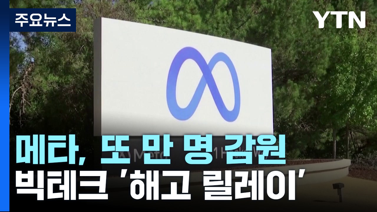 메타, 또 1만 명 해고...경기침체 우려 속 빅테크 감원 이어져 / YTN