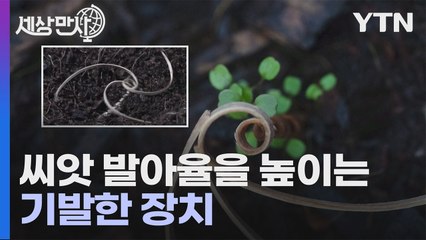 [세상만사] 씨앗 발아율을 최대한 높이는 기발한 장치 / YTN