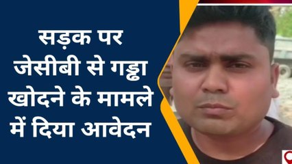 बेगूसराय: सड़क पर जेसीबी से गड्ढा खोदने के मामले में ग्रामीणों ने थाना में दिया आवेदन