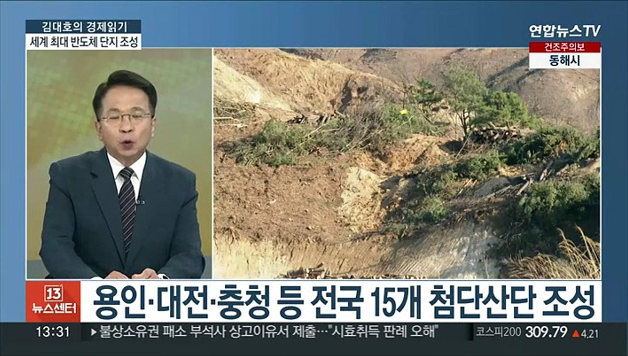 [김대호의 경제읽기> "수도권에 300조 반도체 클러스터 구축"…경제 효과는?