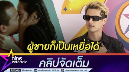 “ชิน ชินวุฒิ” เผยมุมมองเล่นเลิฟซีนนอกบท เชื่อผู้ชายก็เป็นเหยื่อได้(คลิปจัดเต็ม)