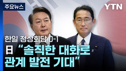 한일 정상회담 D-1...日 "솔직한 대화로 관계발전 기대" / YTN