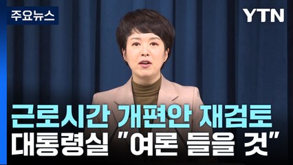 "주 최대 근로시간 여론 청취 뒤 방향"..."탁상행정" vs "홍보 필요" / YTN